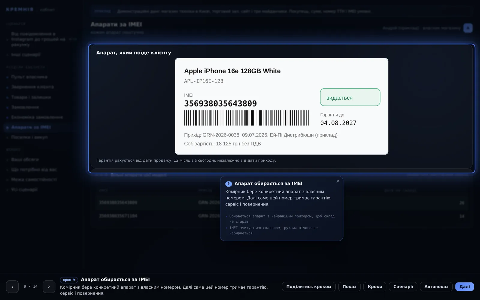 Кабінет CRM і ERP: апарат за IMEI