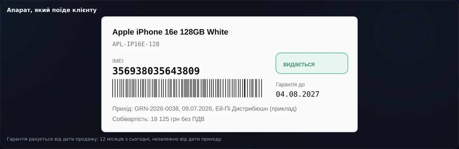 Картка апарата з IMEI у CRM і ERP