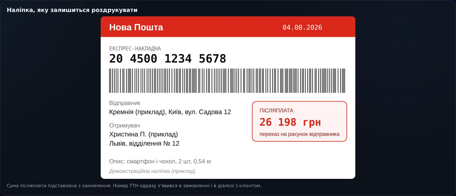 Наліпка ТТН Нової Пошти з післяплатою